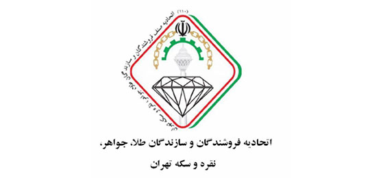 اتحادیه طلاوجواهر تهران 